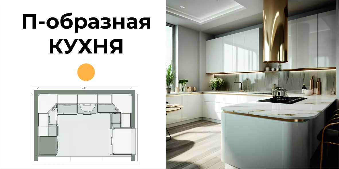 Дизайн-проект П-образной кухни